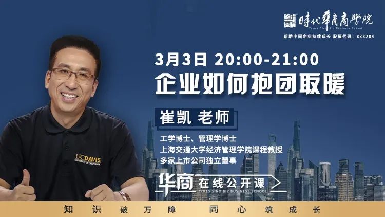 『知识破万障，同心筑成长』时代华商在线公开课①：《企业如何报团取暖》