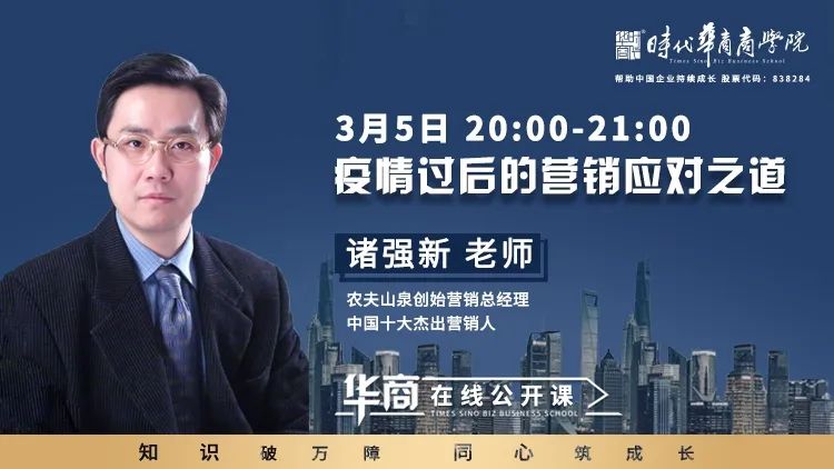 『知识破万障，同心筑成长』时代华商在线公开课②：《疫情后的营销应对之道》