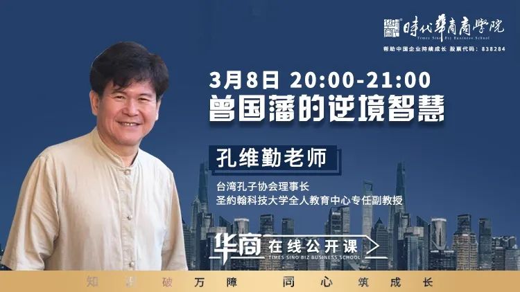 『知识破万障，同心筑成长』时代华商在线公开课③：《曾国藩的逆境智慧》