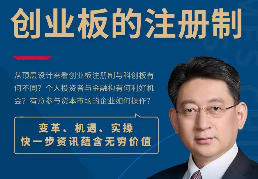 《创业板注册制及其对资本市场的影响》|