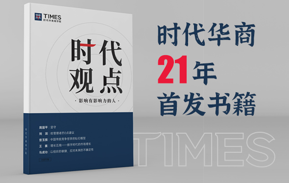 时代华商21年首发书籍《时代观点》
