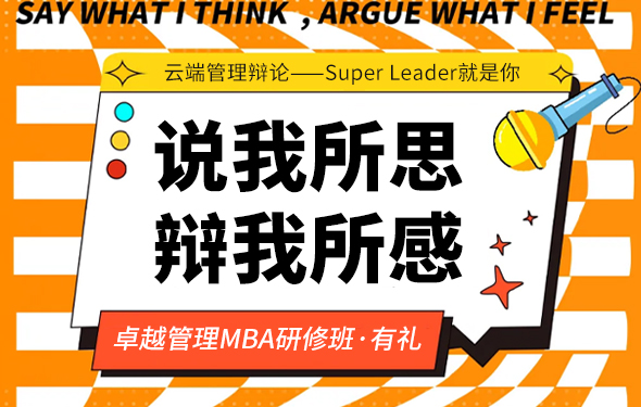 时代华商卓越管理MBA班“说我所思，辩我所感”云端管理辩论
