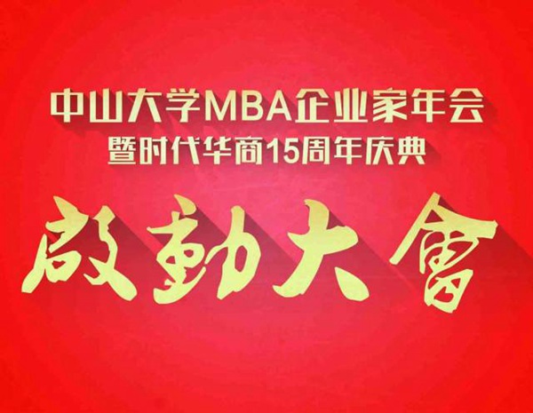 中山大学MBA企业家年会暨时代华商十五周年庆典启动大会