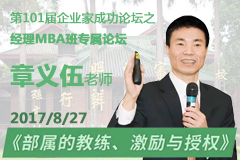 第101届企业家论坛：部属的教练、激励与授权