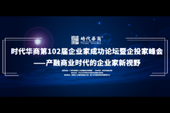第102届成功论坛：产融商业时代的企业家新视野