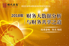 第105届论坛,2018年财务大数据分析与财务共享之道