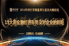 第106届论坛：19大后金融经济形势及对企业的影响