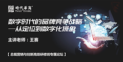 第109届企业家成功论坛:数字时代的品牌竞争战略