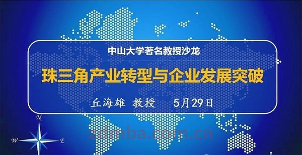 中山大学时代华商教育中心著名教授沙龙《珠三角产业转型与企业发展突破》