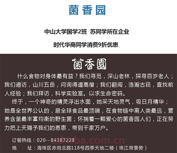 中山大学时代华商商家联盟菌香园