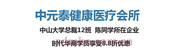时代华商商家联盟：中元泰健康医疗会所