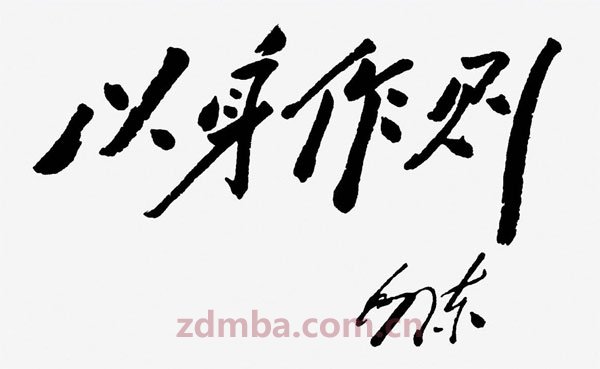 中山大学第六十届企业家成功论坛--江英《毛泽东的统帅之道》分享。