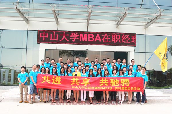 伊利集团走访活动心得体会---中大在职经理51班（中山大学时代华商经理51班）红运组报道。