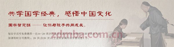 共学国学经典，感悟中国文化，时代华商国学智慧班，让你与孩子共同成长。