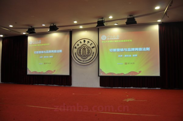 中山大学第六十二届企业家成功论坛报道——路长全《切割营销与品牌两极法则》