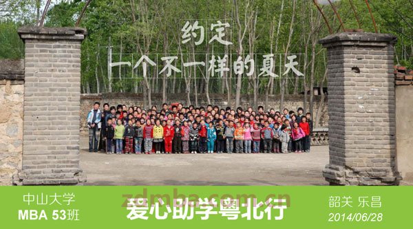 中山大学时代华商在职经理工商管理高级研修班高级研修班53班乐昌助学公益活动报道。