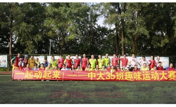 趣味让运动充满魔幻色彩——中山大学时代华商总裁35班趣味运动会活动实况报道。