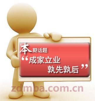 中山大学时代华商经理54班第二期移动课堂分享：先成立业 孰先孰后