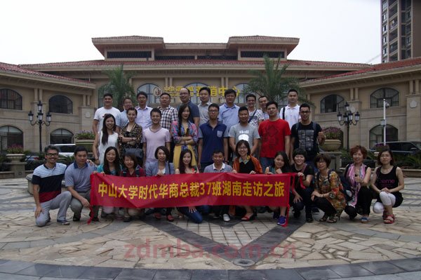 中山大学时代华商总裁37班湖南走访之旅：精彩人生，感恩有你。