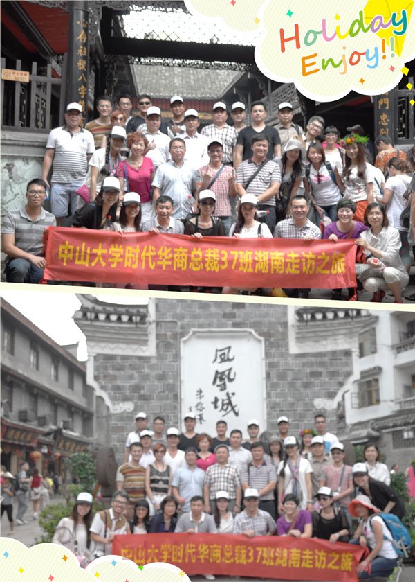 记中山大学时代华商总裁37班湖南走访之旅：精彩人生，感恩有你 