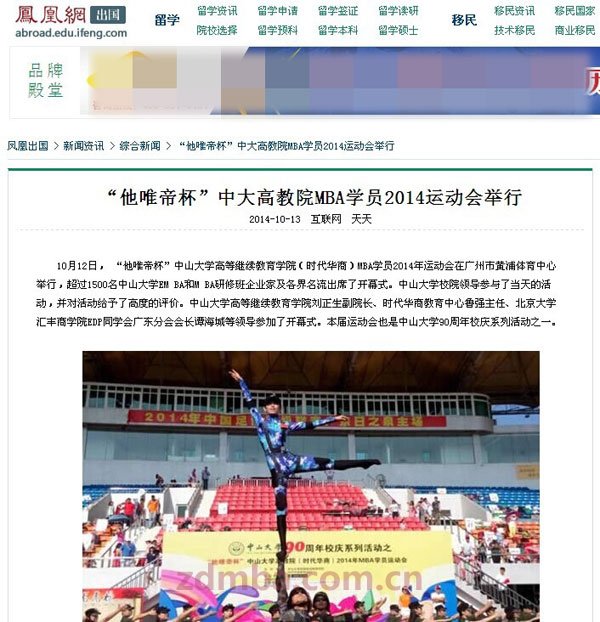 中山大学高等继续教育学院（时代华商）工商管理高级研修班学员2014年运动会作为中山大学90周年校庆系列活动之一，受到了院校领导以及社会各界的关注，各大门户网站争相转载本次盛事。