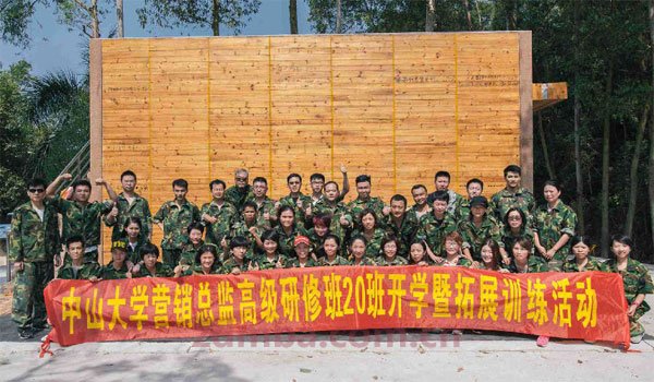 中山大学营销总监高级研修班20班开学暨拓展训练活动报道。