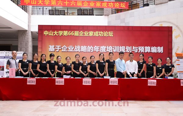 中山大学第六十六届企业家成功论坛之《年度培训规划与预算编制》课程报道。