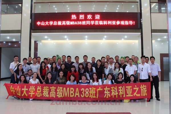 中山大学时代华商总裁38班走进科利亚学习活动报道。