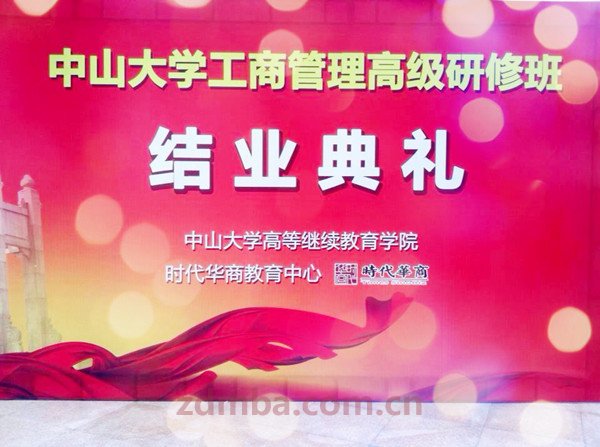 惜别今朝·情谊永存：记中山大学时代华商工商管理高级研修班联合结业典礼。
