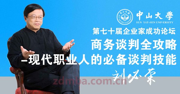 中山大学时代华商第70届企业家成功论坛《商务谈判全攻略现代职业人的必备谈判技能》于2014年12月6日在中山大学隆重举行！天下是谈出来的！