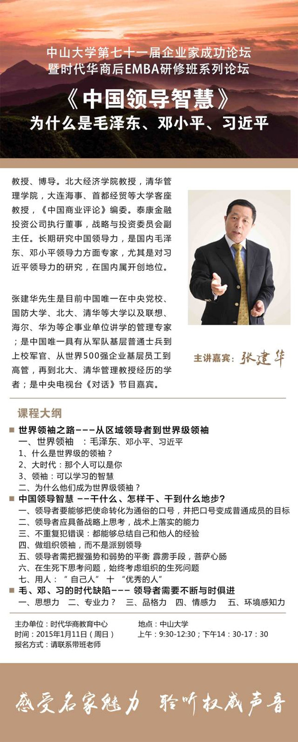 2015年1月11日，中山大学第七十一届企业家成功论坛暨时代华商后EMBA研修班系列论坛预告：张建华，《中国领导智慧》——为什么是毛泽东、邓小平、习近平。