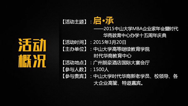 中山大学MBA企业家年会暨时代华商十五周年庆详细介绍