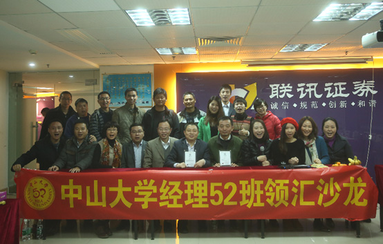 达人交流，财富同行——中山大学时代华商经理52班第一期领汇沙龙活动报道。