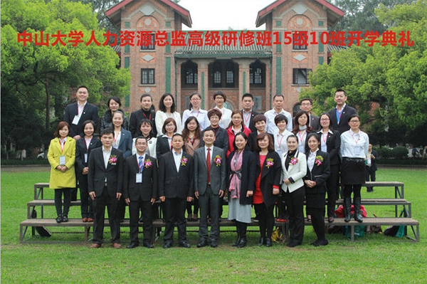 中山大学时代华商人力十班开学典礼暨拓展训练：激情飞扬，共谱辉煌。