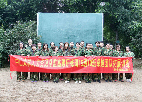 中山大学时代华商人力十班开学典礼暨拓展训练：激情飞扬，共谱辉煌。