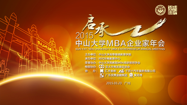 3月20日，由中山大学时代华商教育中心承办的2015中山大学MBA企业家年会圆满落幕。当天精彩的节目表演以及隆重的颁奖典礼可谓堪比春晚。