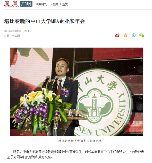 3月20日举行的“启承”—2015中山大学MBA企业家年会受到众多媒体的争相报道，让我们一起回顾当天的盛况吧。