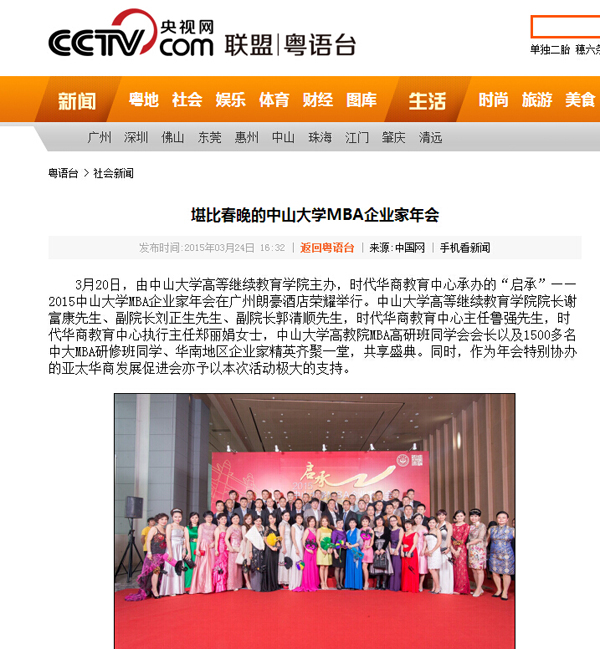 3月20日举行的“启承”—2015中山大学MBA企业家年会受到众多媒体的争相报道，让我们一起回顾当天的盛况吧。