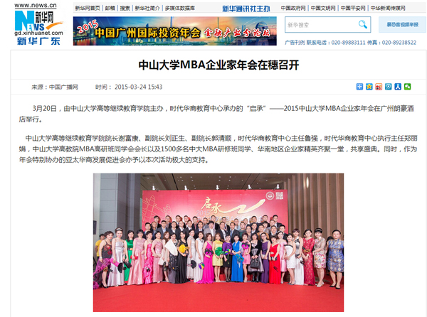 3月20日举行的“启承”—2015中山大学MBA企业家年会受到众多媒体的争相报道，让我们一起回顾当天的盛况吧。
