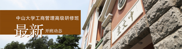 中山大学工商管理高级研修班最新课程信息及开班信息。