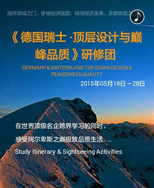 2015年5月18日中山大学时代华商商务考察之行——《德国瑞士•顶层设计与巅峰品质》