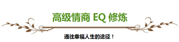 时代华商幸福女子学堂黄仕明《女性高级情商EQ修炼》课程预告