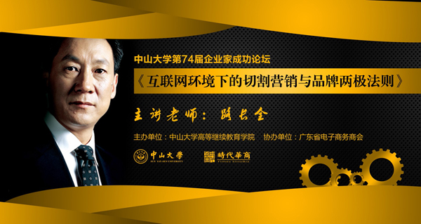 时代华商·中山大学第74届企业家成功论坛:路长全《互联网环境下的切割营销与品牌两级法则》精彩分享。