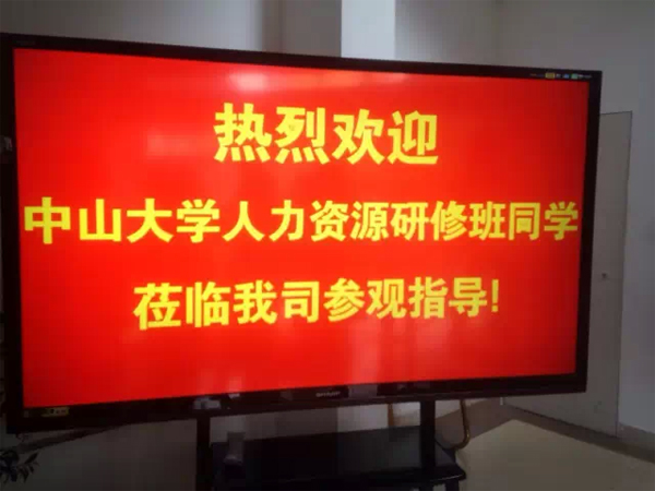 企业管理中的人性化与制度化——中山大学时代华商人力资源联盟参访明源工程勘察有限公司感想。
