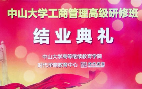 中山大学工商管理高级研修班五月结业典礼预告
