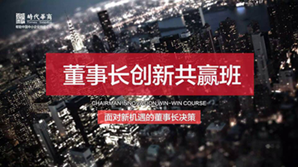 与郭凡生老师探寻企业股权激励，共同见证时代华商董事长创新共赢班的诞生。