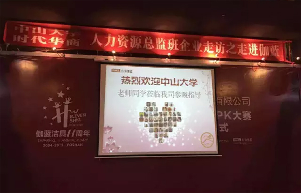 中山大学时代华商人力资源总监班10班文化之旅之伽蓝洁具企业走访活动报道。