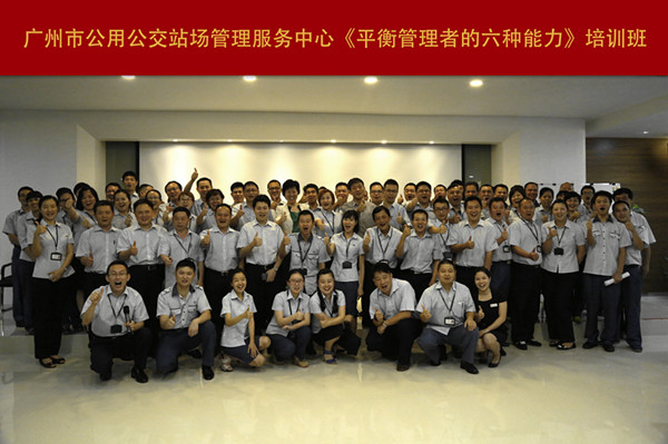 中山大学时代华商企业内训专题报道：广州市公用公交站场管理服务中心《平衡管理者的六种能力》。
