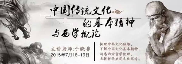 7月18、19日时代华商后emba班,于晓非老师《中国传统文化的基本精神与西学概论》