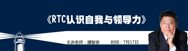 名家论坛预告：谭智德《RTC认识自我与领导力》